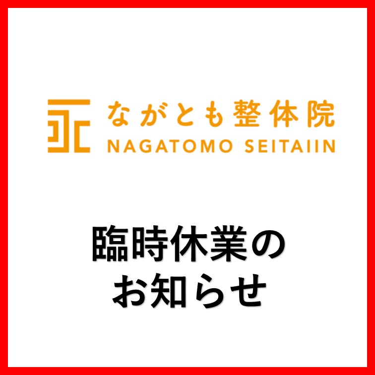 【ながとも整体院】臨時休業のお知らせ
