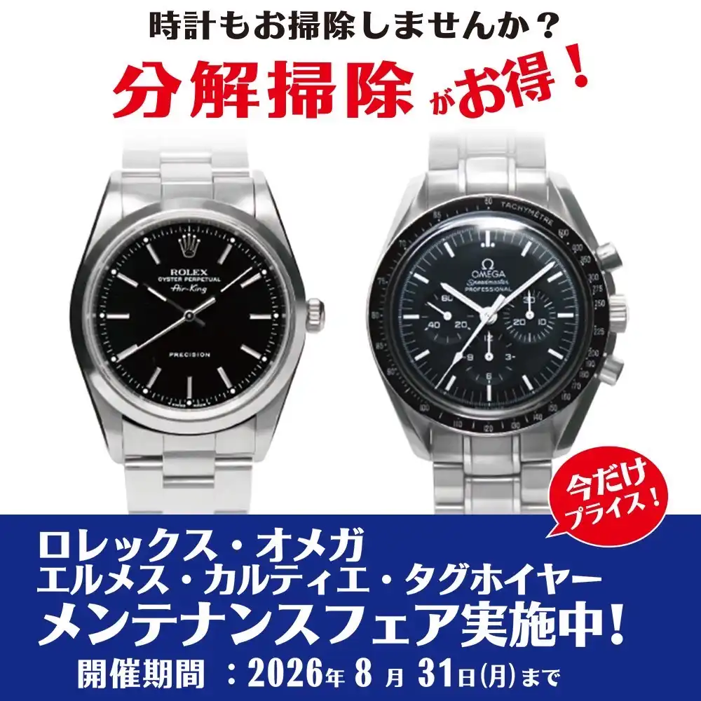 ロレックス・オメガ他 メンテナンスフェア実施中！