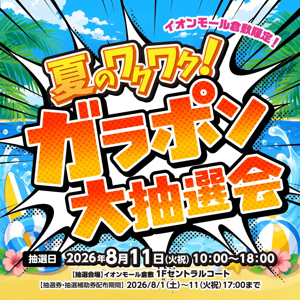 【開催中止】夏のワクワク！ガラポン大抽選会