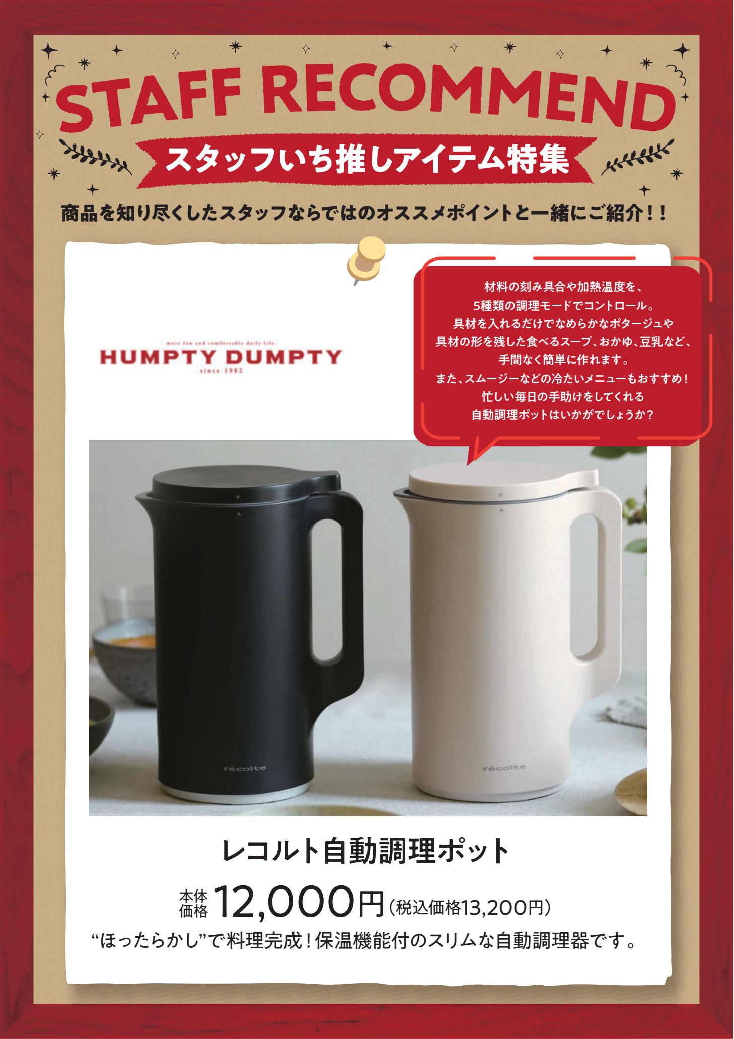 スタッフいち推しアイテム特集ハンプティ