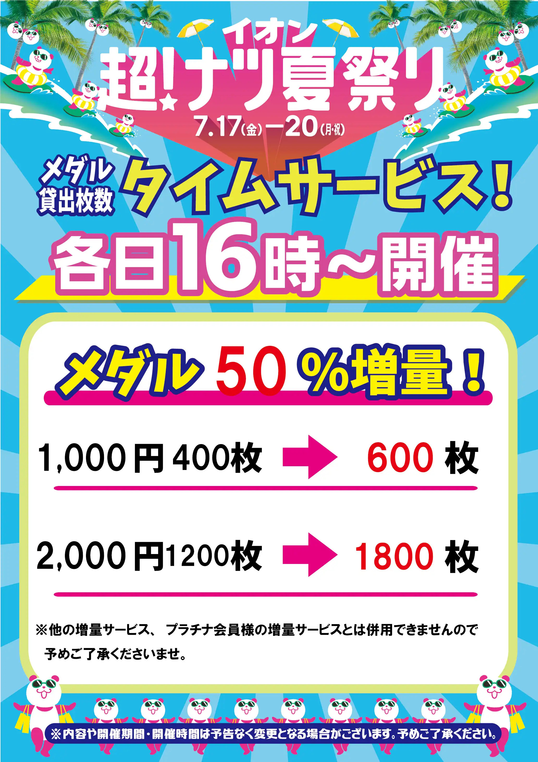 イオン超！ナツ夏祭り　16時からメダルタイムサービス！