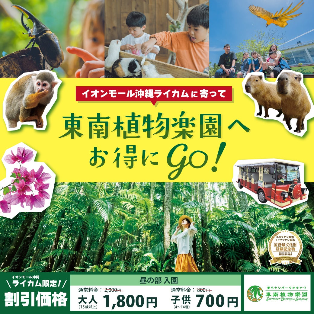 ニュース｜モールからのお知らせ｜【販売中】「東南植物楽園」昼の部