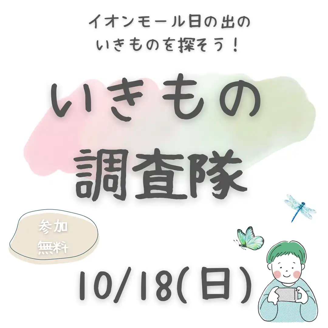いきもの調査隊