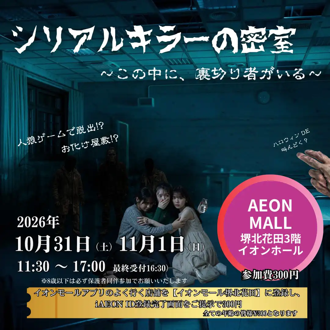 ハロウィンにお化け屋敷がやってくる「シリアルキラーの密室 ～この中に、裏切り者がいる～」