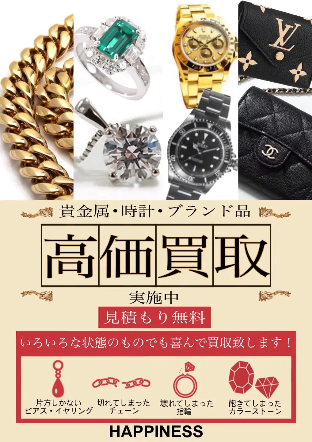 ブランドショップハピネス~下取・買取~
