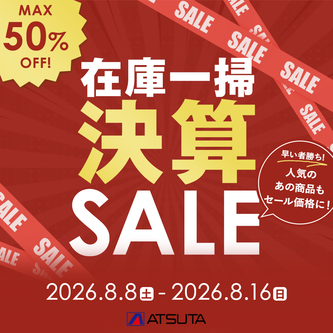 在庫一掃決算セール！