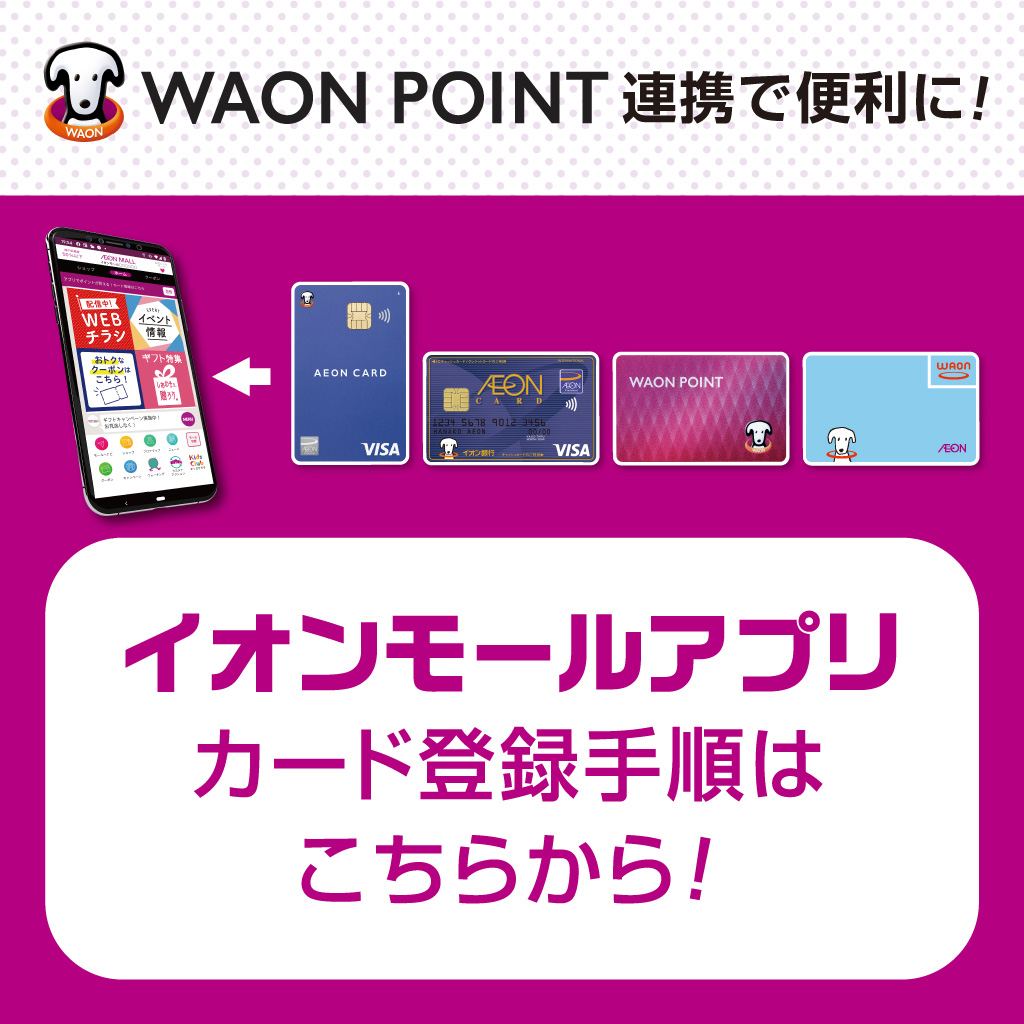 イオンモールアプリ WAON POINT連携で便利に!