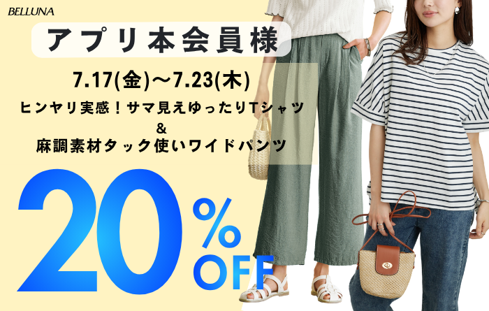 アプリ会員限定価格「ヒンヤリ実感!サマ見えゆったりTシャツ」・「麻調素材タック使いワイドパンツ」