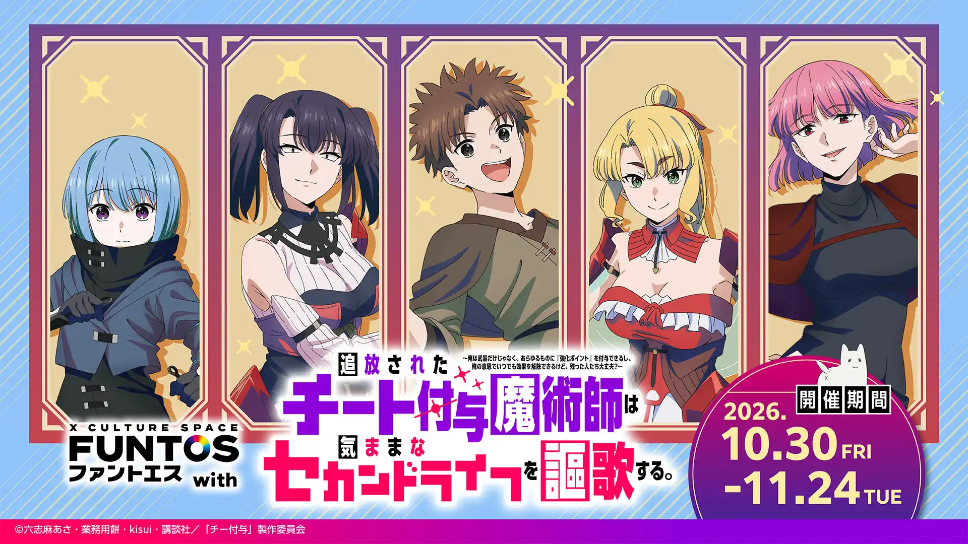 ファントエス with『追放されたチート付与魔術師は気ままなセカンドライフを謳歌する。』