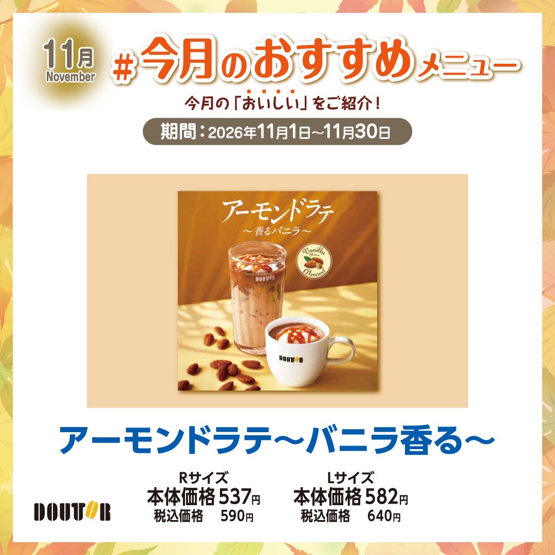 アーモンドラテ ～バニラ香る～ 