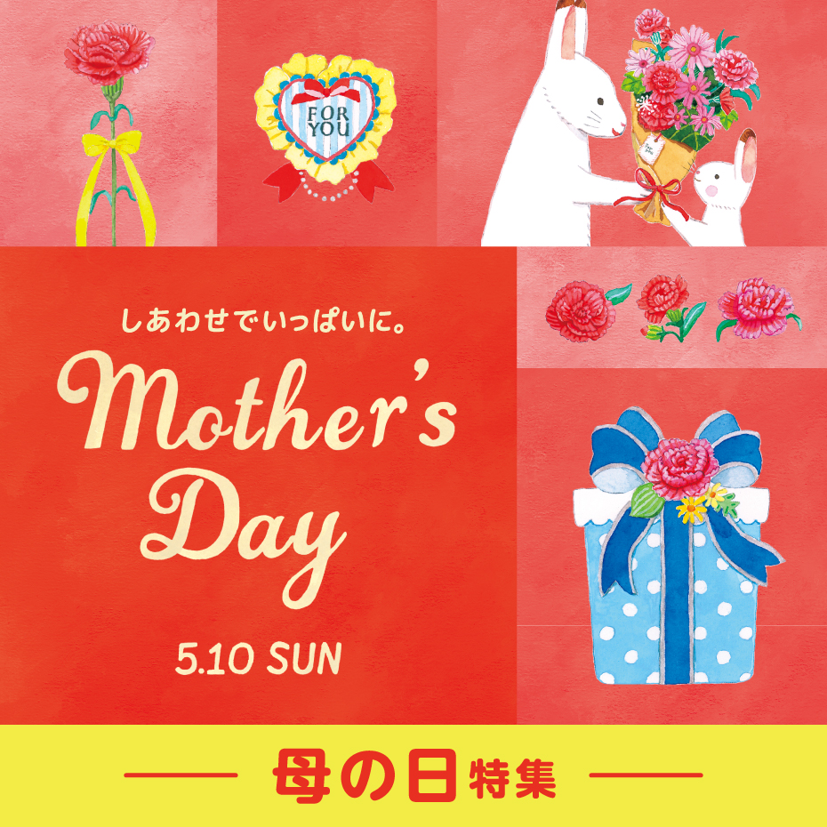 母の日特集