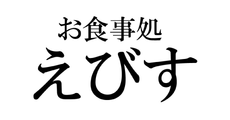 マーゴの湯内 お食事処えびす
