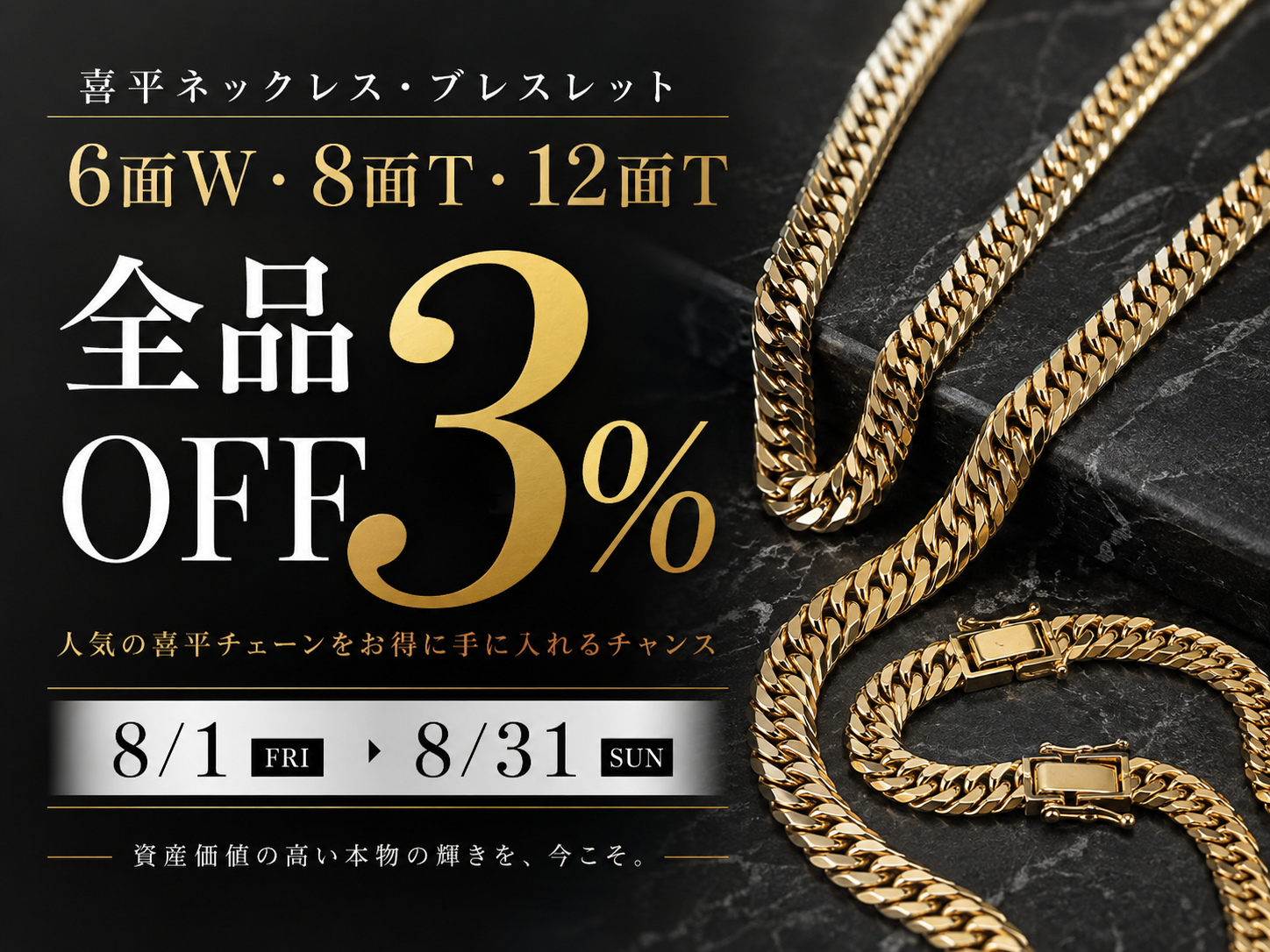 【喜平ジュエリー 3％OFFキャンペーン開催】