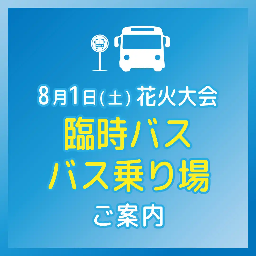 花火大会 臨時バス／バス乗り場ご案内