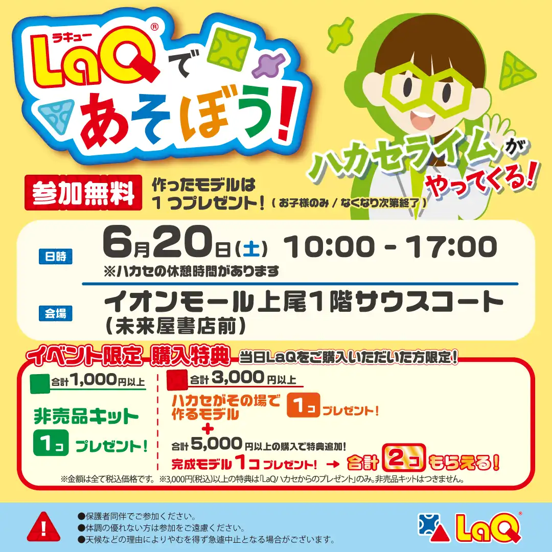 \参加無料/ LaQ(ラキュー)であそぼう!