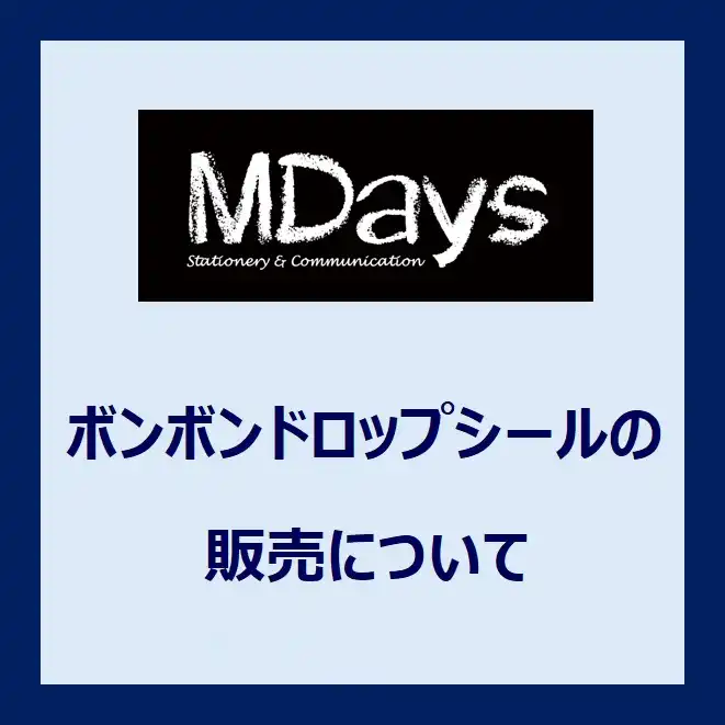 【エムデイズ】ボンボンドロップシールの販売に関するご案内