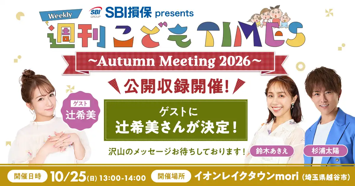 SBI損保 presents 週刊こどもTIMES」の公開イベント
