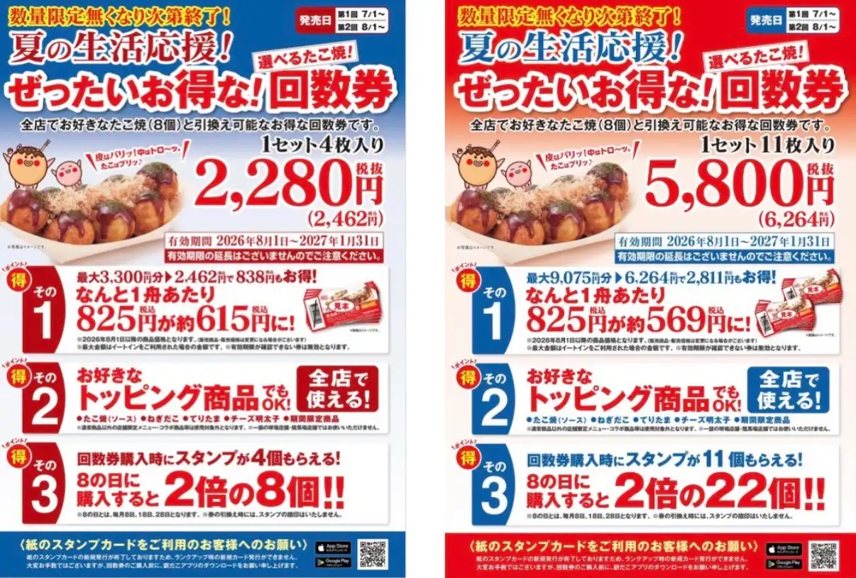 【築地銀だこ 夏の生活応援!お得な回数券販売のお知らせ】