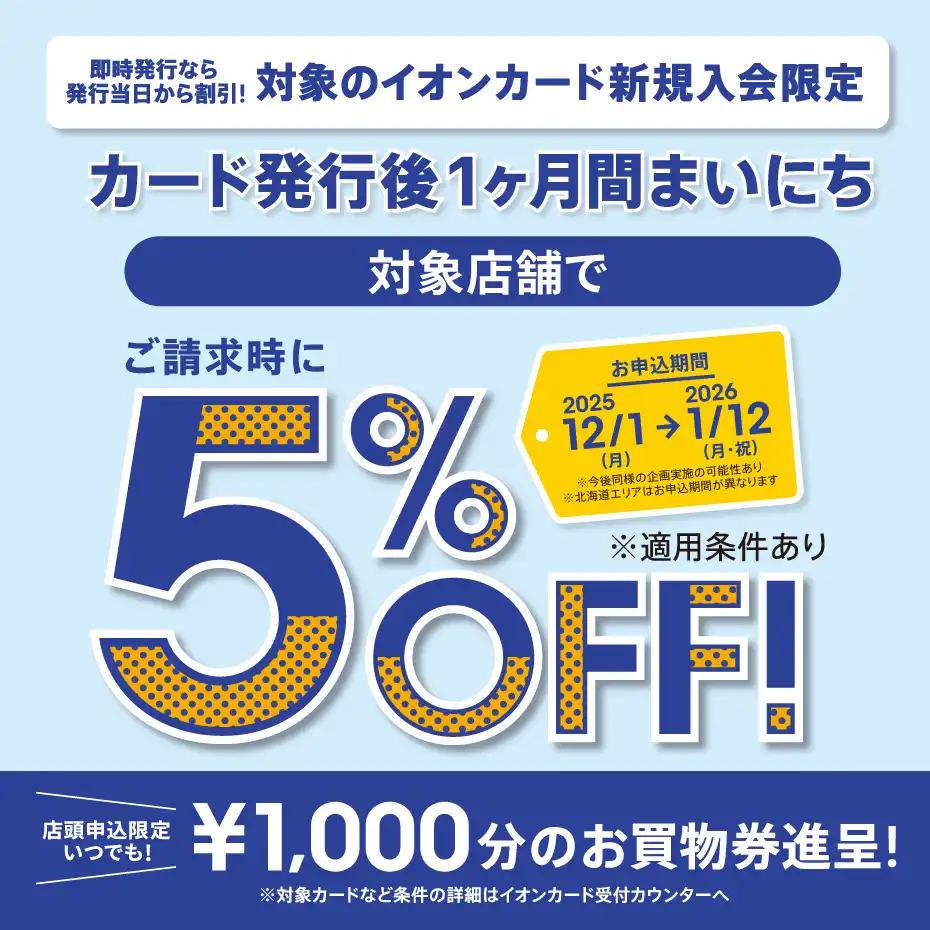 イオンカード新規⼊会まいにち請求時 5％OFF