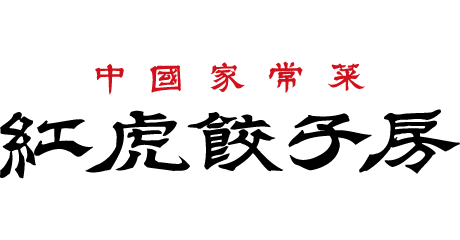 下田_紅虎餃子房_ロゴ