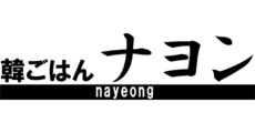 東員_テナント_韓ごはん ナヨン