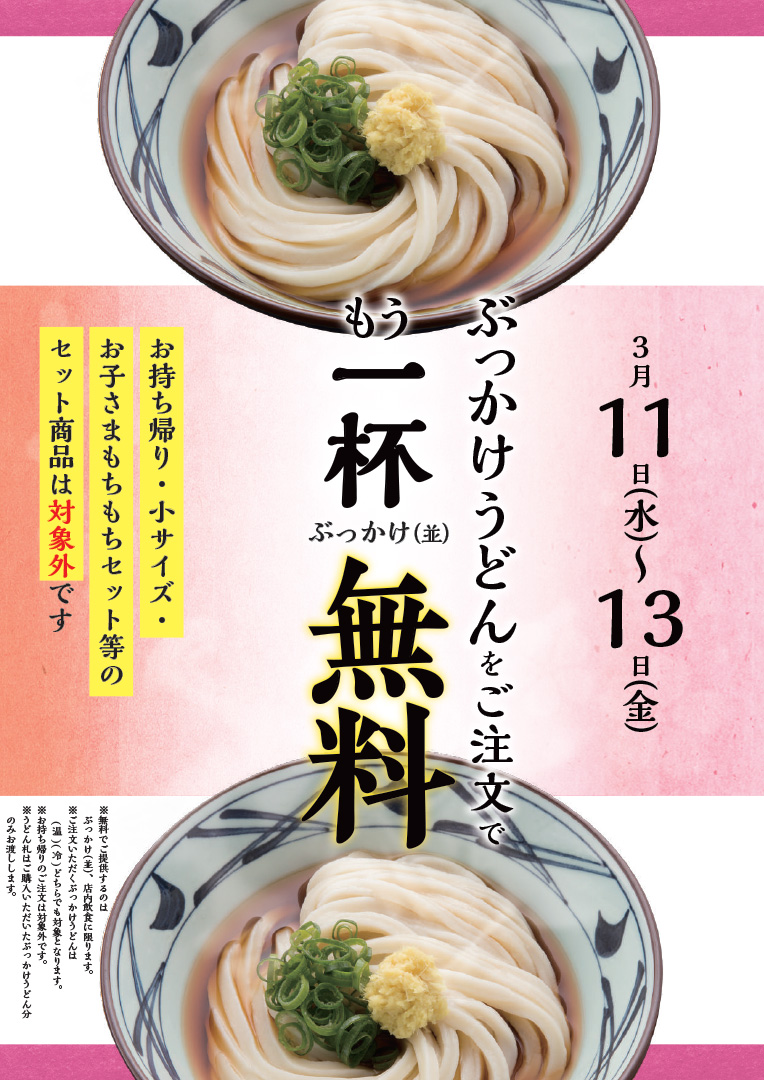 ぶっかけうどんをご注文でもう一杯無料