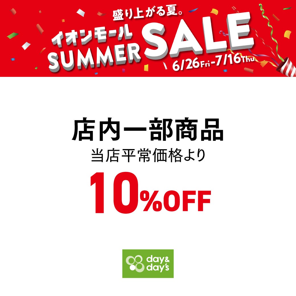 6/26(金)～7/16(木) 店内一部商品 当店平常価格より10%OFF