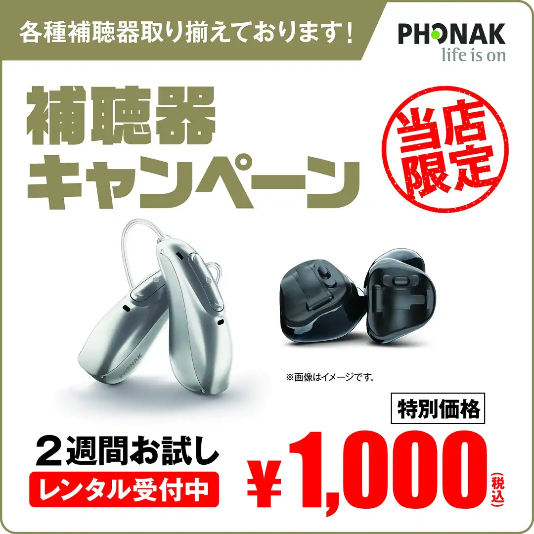 フォナック補聴器 お試しできます！