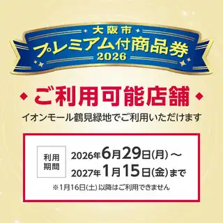 大阪市プレミアム付商品券