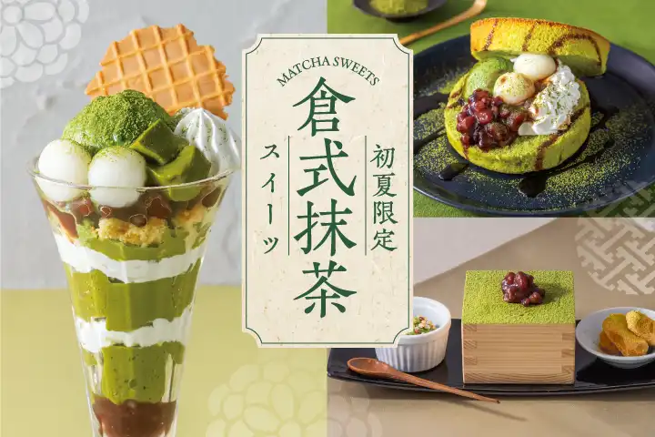 [初夏限定] 倉式抹茶スイーツ