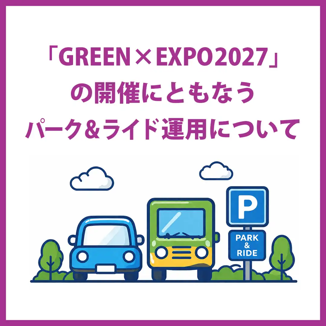 「GREEN×EXPO 2027」の開催にともなうパーク＆ライド運用について