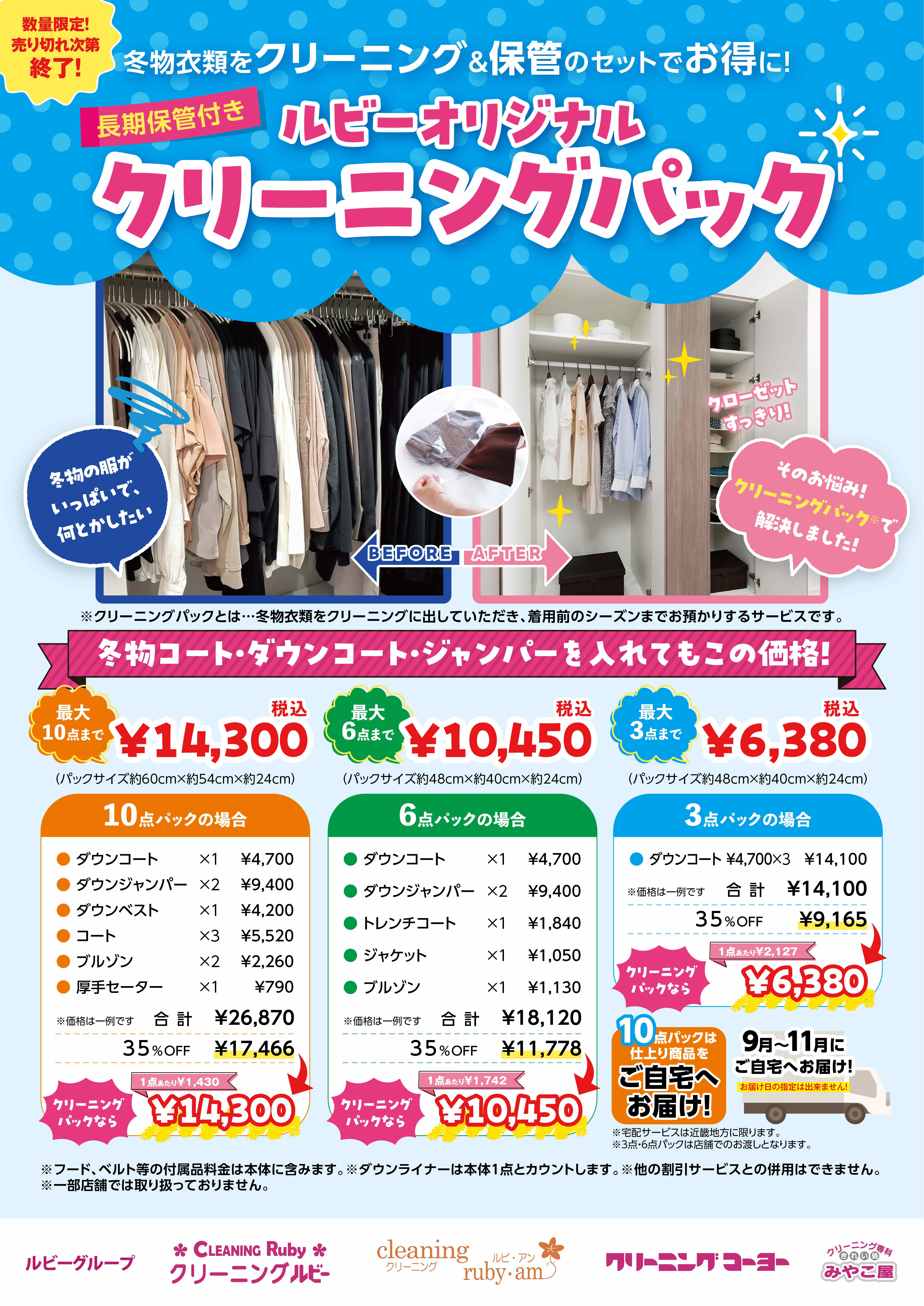 保管付きクリーニングパック販売中！