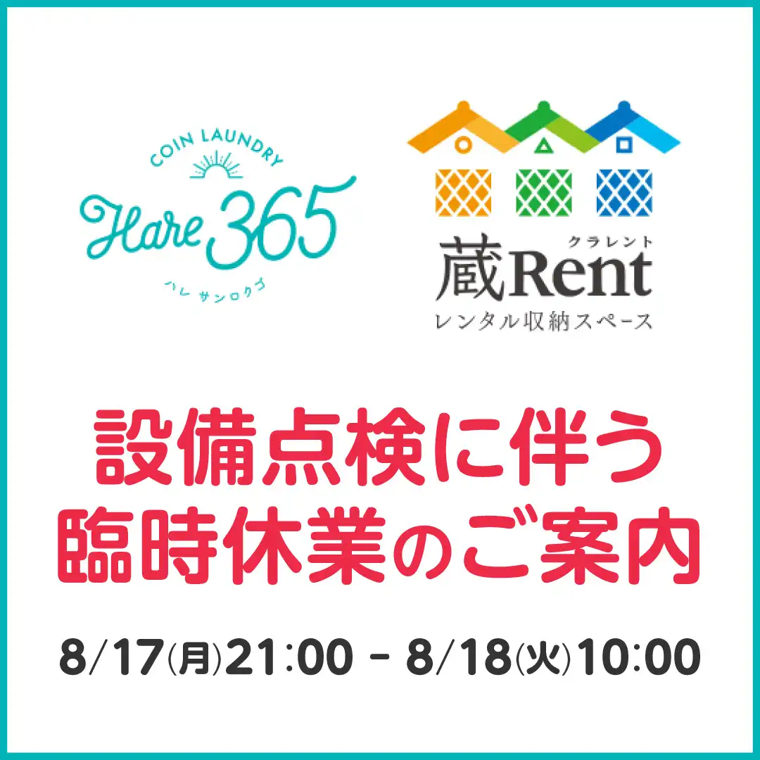 北館1F「コインランドリーHare365／レンタル収納スペース蔵Rent」臨時休業のお知らせ