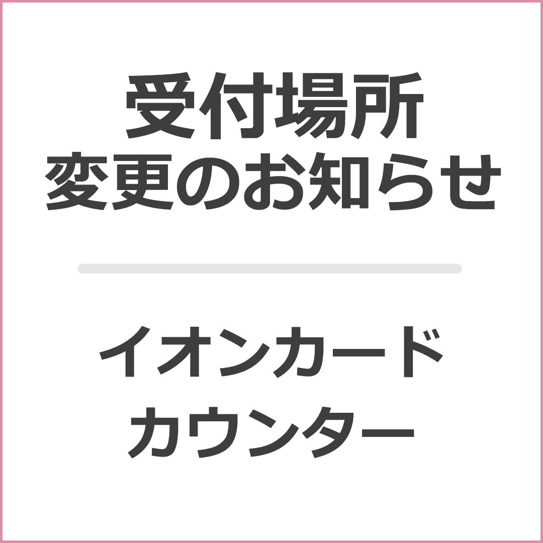 イオンカード受付場所変更のお知らせ