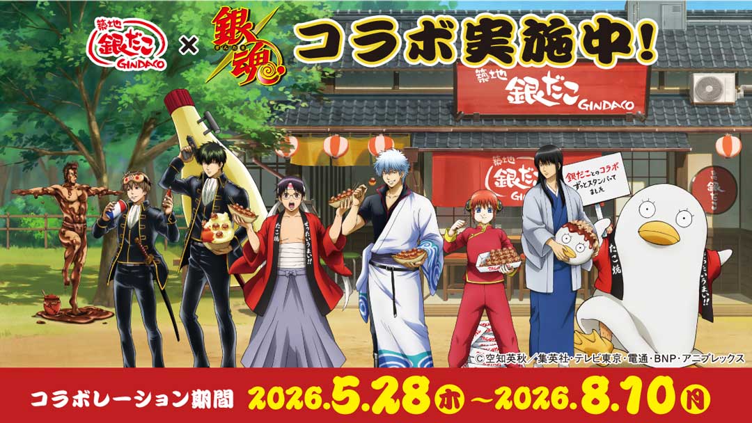銀魂×銀だこコラボ