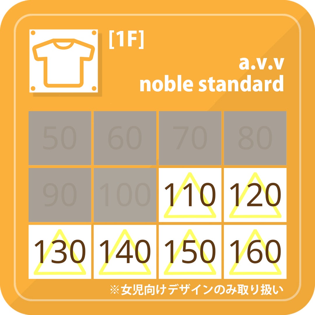 キッズサイズ取り扱い一覧(a.v.v noble standard)