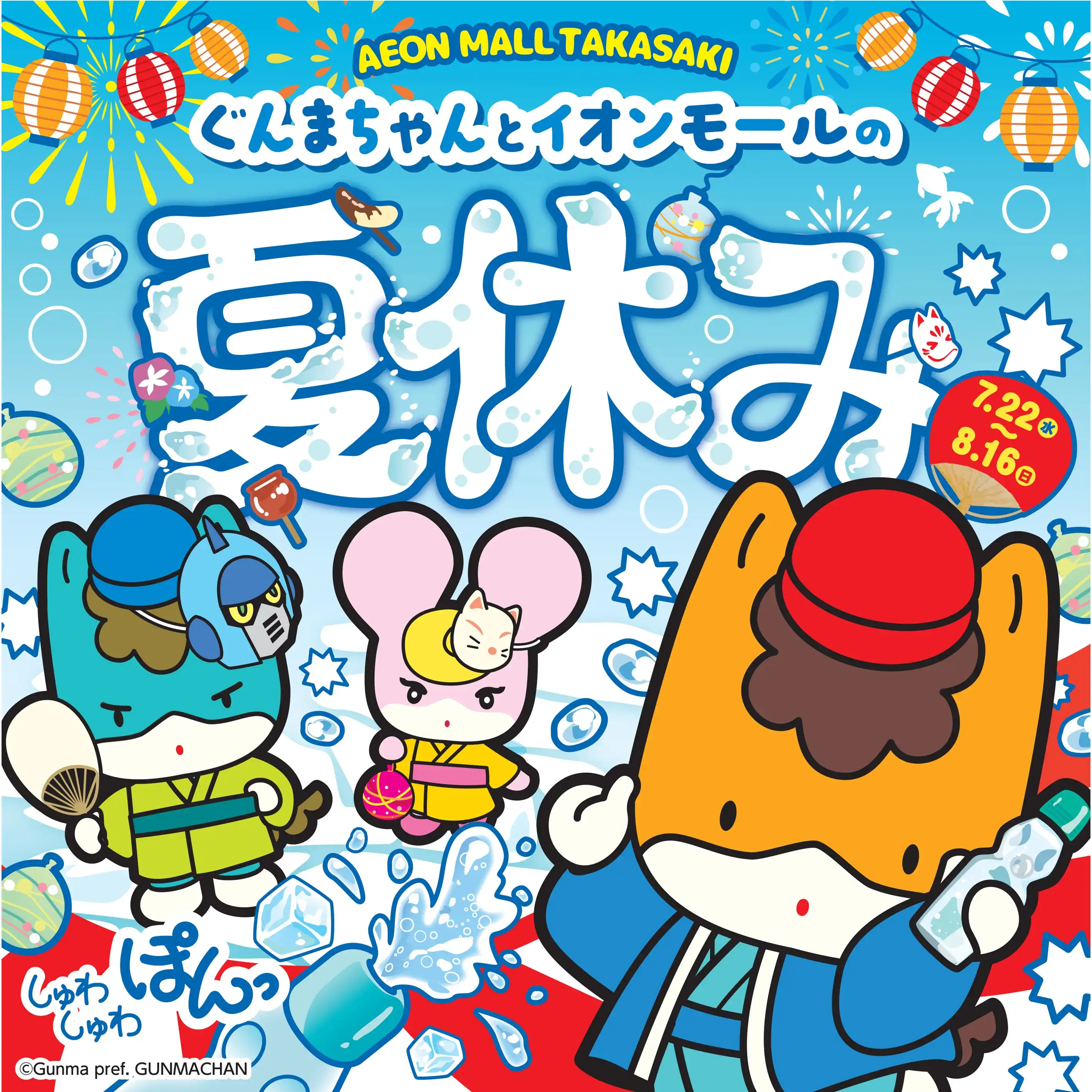 ぐんまちゃんとイオンモールの夏休み