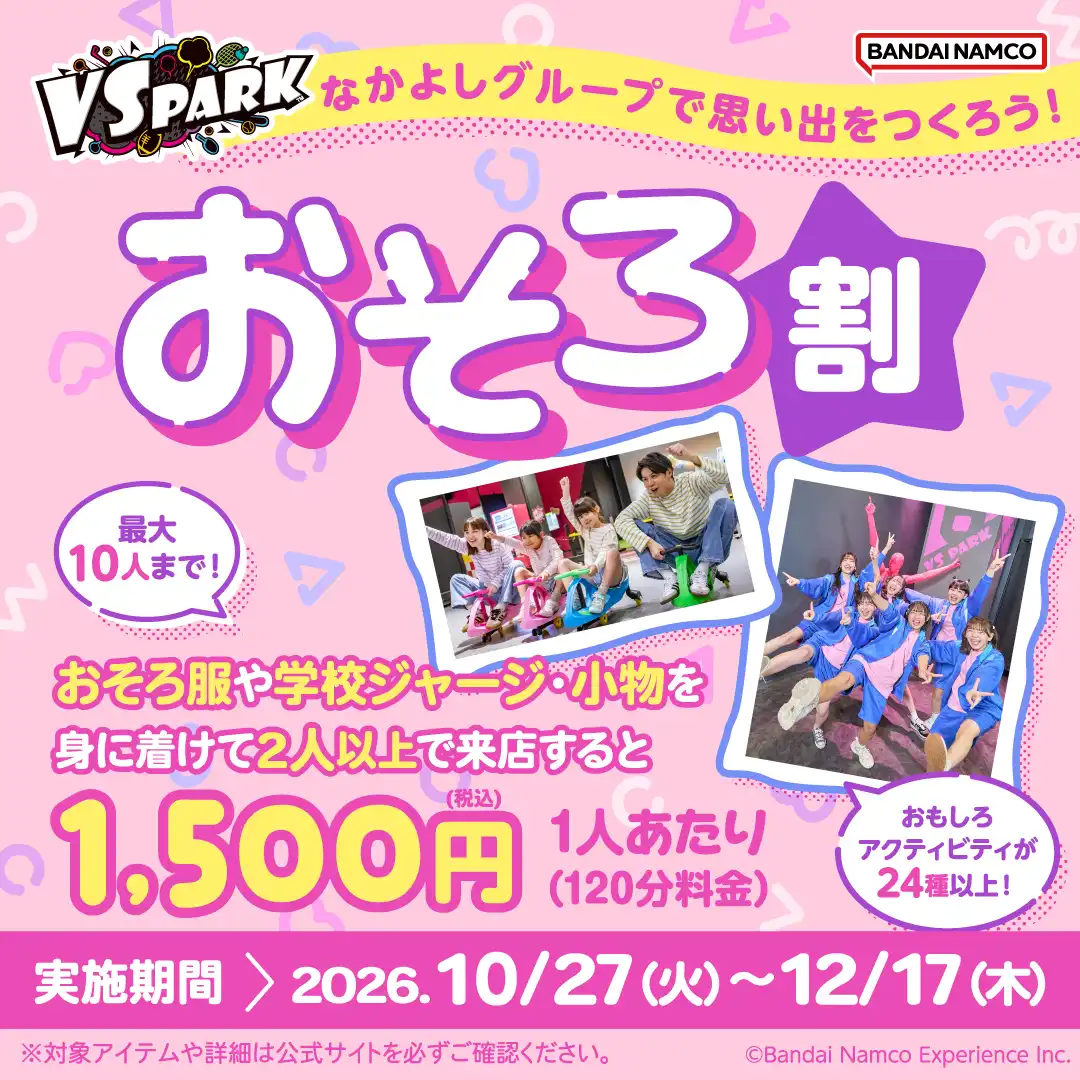 “おそろ”コーデでお得に遊ぼう！ 「おそろ割」