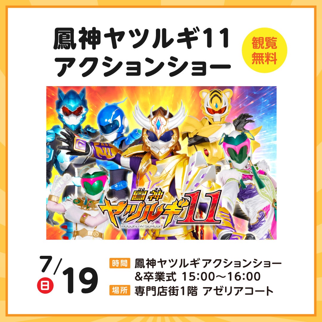 イベント｜鳳神ヤツルギ11アクションショー｜イオンモール富津
