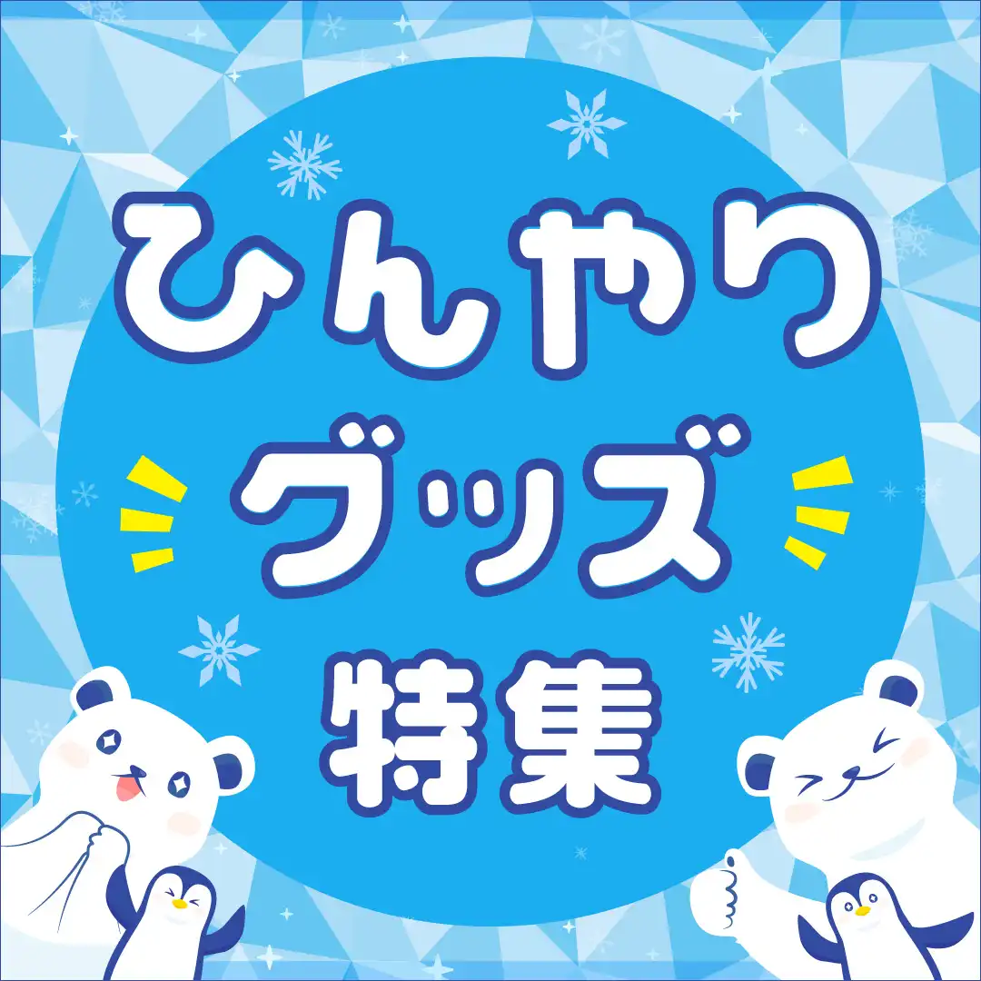 ひんやりグッズ特集