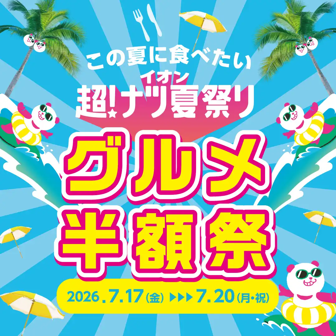 この夏に食べたい　超ナツ　グルメ半額祭