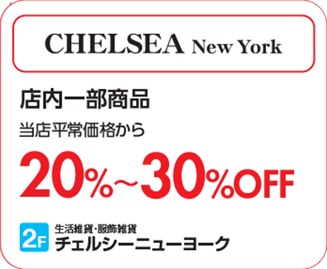 【上尾】CHELSEA_SUMMERSALE