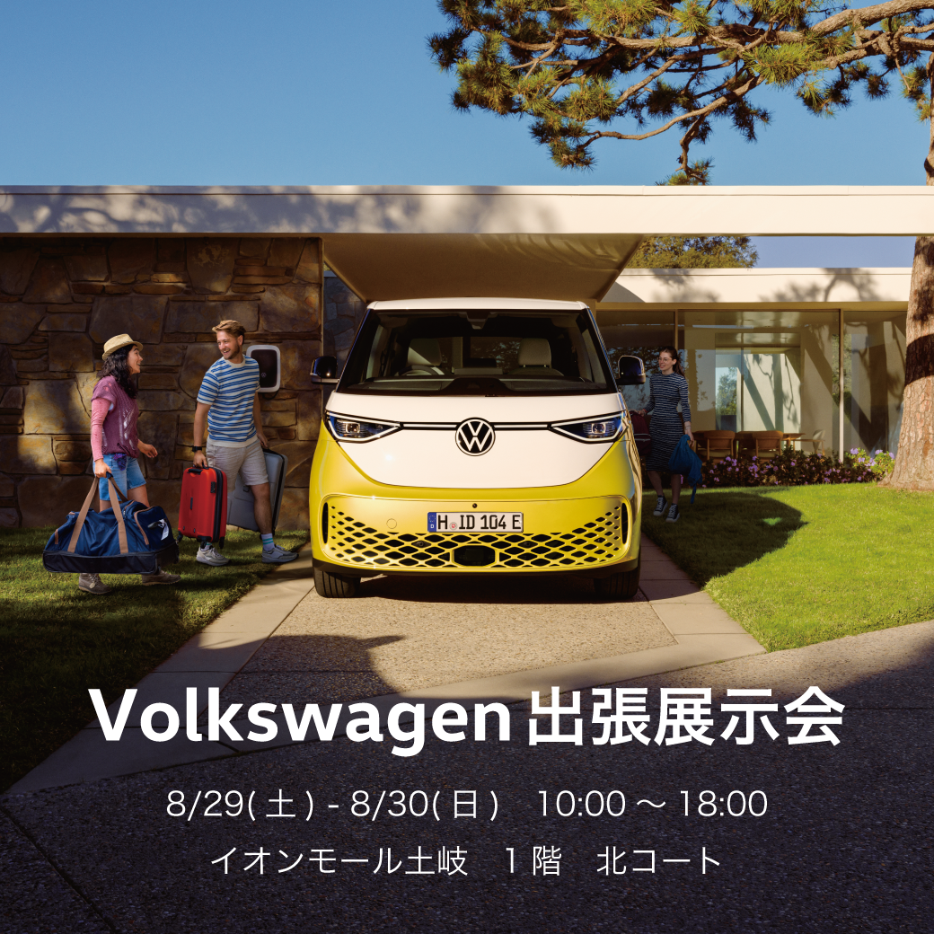 ≪フォルクスワーゲン展示会 ≫人気の6モデルがイオンモール土岐にやってくる！