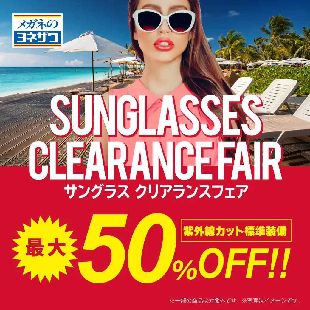 サングラスクリアランスセール