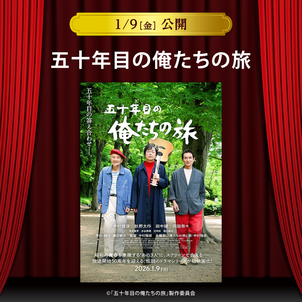 【セントラルシネマ三光】１/９（金）新作「五十年目の俺たちの旅」の上映開始