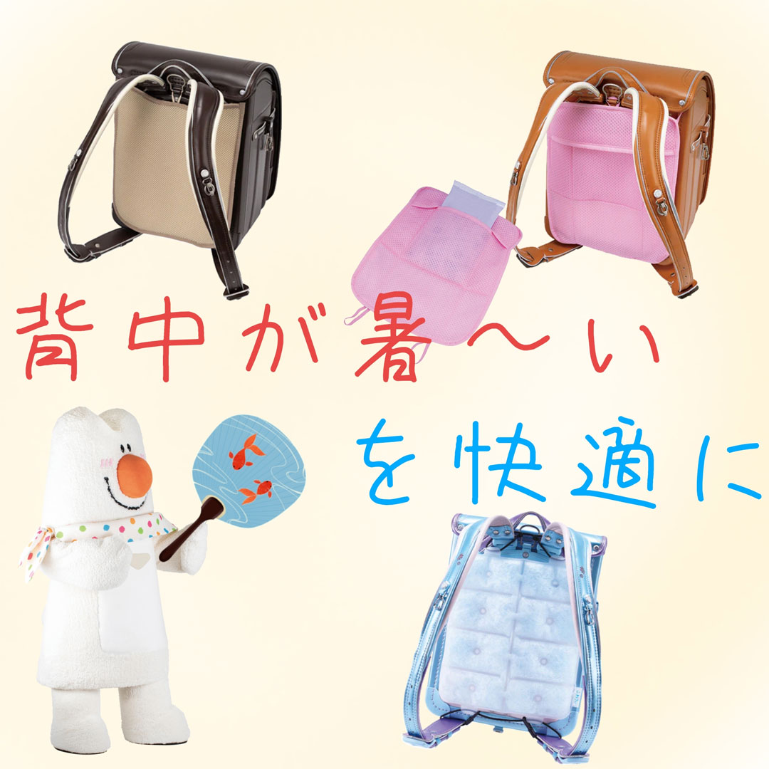 背中快適スクールグッズ