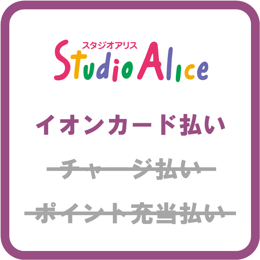 AEON Payスタジオアリス