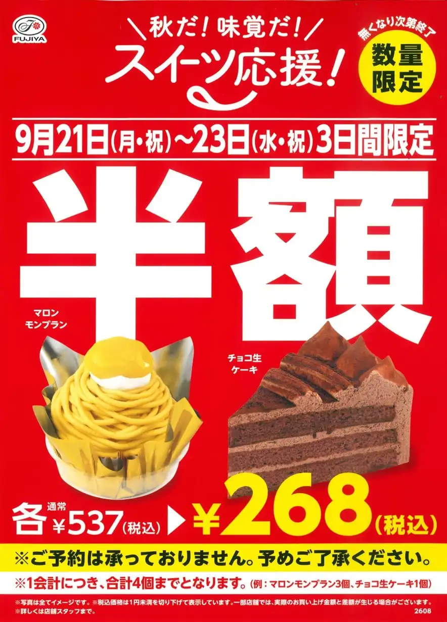 秋だ!味覚だ!スイーツ応援!