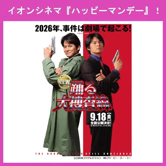 9月21日（月）はイオンシネマ『ハッピーマンデー』！