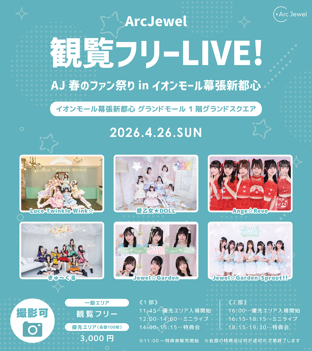 ArcJewel観覧フリーLIVE！–AJ春のファン祭りinイオンモール幕張新都心–